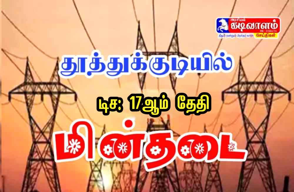 தூத்துக்குடியில் நாளை டிச:17ந் தேதி மாநகர பகுதிகளில் மின்தடை 