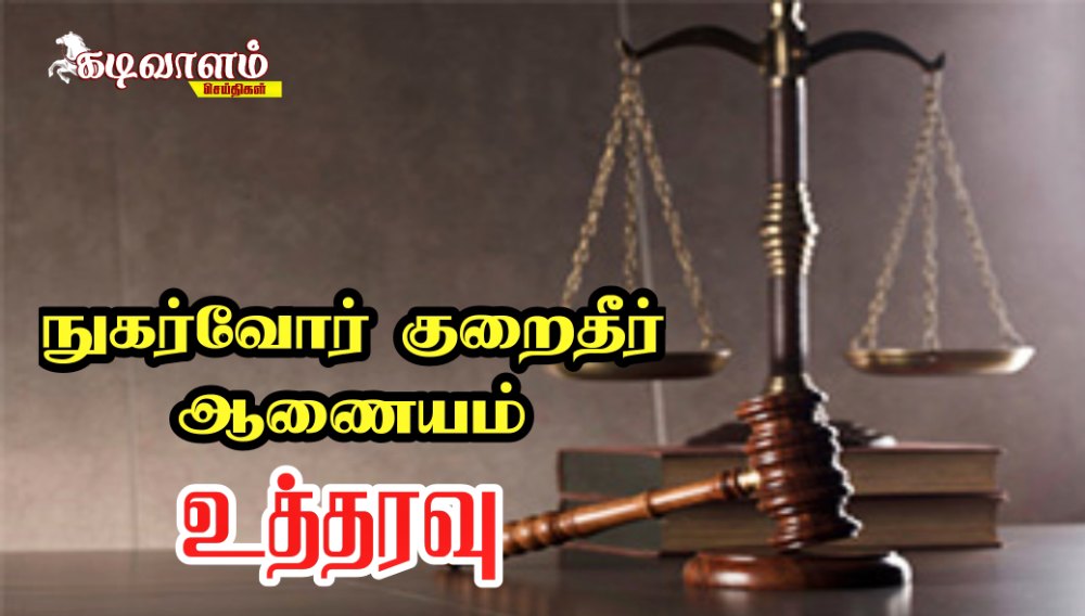 தனியார் நிதி நிறுவனம் ரூ1,10,000 நஷ்ட ஈடு மற்றும் கடன் நிலுவைத் தொகைகளை தள்ளுபடி செய்ய தூத்துக்குடி மாவட்ட நுகர்வோர் குறைதீர் ஆணையம் உத்தரவு 