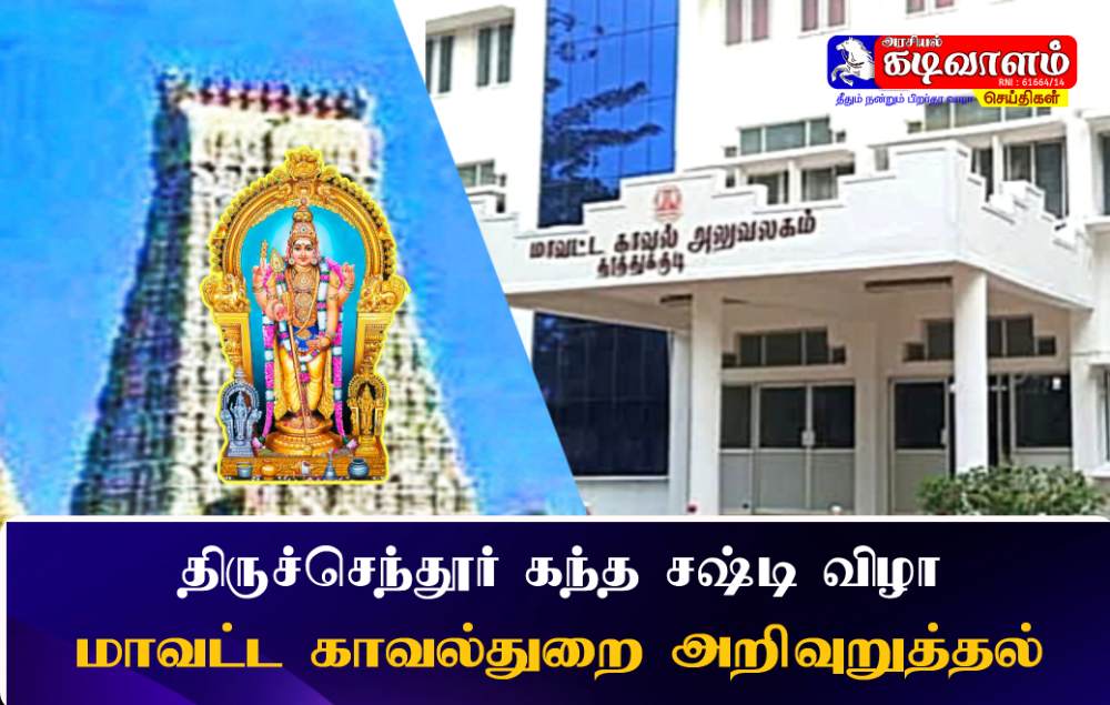 திருச்செந்தூர் கந்தசஷ்டி விழா - பக்தர்களுக்கு மாவட்ட காவல்துறை அறிவுறுத்தல் 
