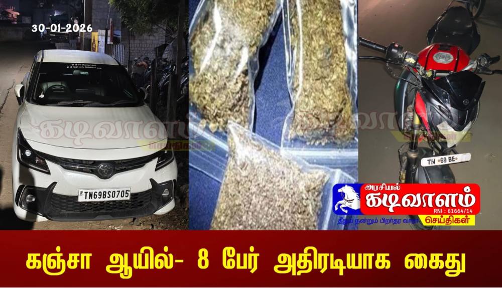 தூத்துக்குடியில் கஞ்சா ஆயில் வைத்திருந்த 8 பேர் கைது - கார் மற்றும் 2 பைக்குகள் பறிமுதல் 