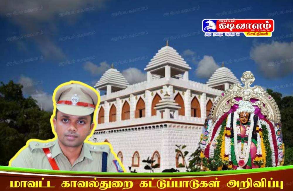 பாஞ்சாலங்குறிச்சி வீரசக்கதேவி ஆலய திருவிழாவிற்கு வரும் பொதுமக்கள் கடைபிடிக்க வேண்டிய விதிமுறைகள் - மாவட்ட காவல்துறை அறிவிப்பு