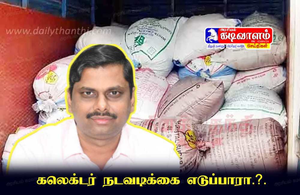 தூத்துக்குடியில் அதிகாரிகள் துணையுடன் துணிகர ரேஷன் அரிசி கடத்தல் - கண்டு கொள்வாரா கலெக்டர்