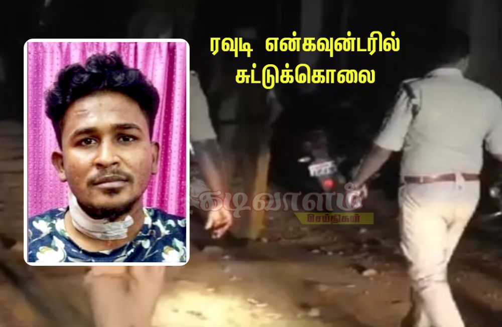 மதுரையில் இன்ஸ்பெக்டரை சுட்ட ரவுடி என்கவுன்டரில் சுட்டுக்கொலை