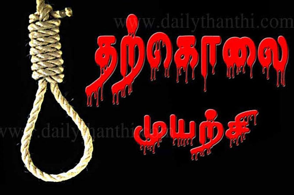தூத்துக்குடியில் பெண் தலைமைக் காவலா் தற்கொலை முயற்சி- மருத்துவமனையில் சிகிச்சைக்காக அனுமதி 