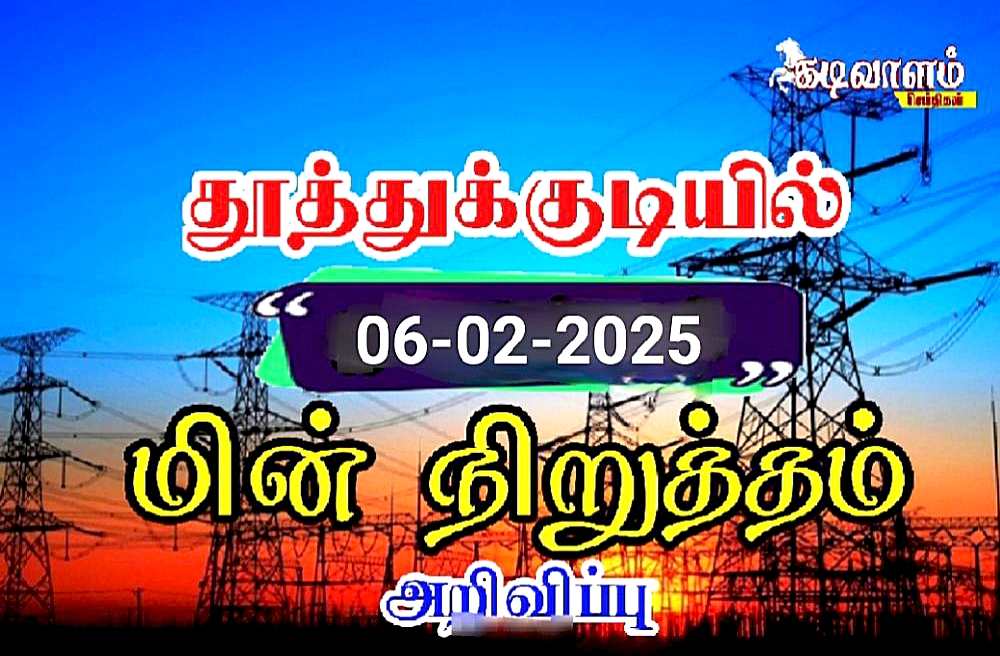 தூத்துக்குடியில் பிப்: 6ஆம் தேதி (வியாழக்கிழமை) மின்தடை ஏற்படும் பகுதிகள் அறிவிப்பு 