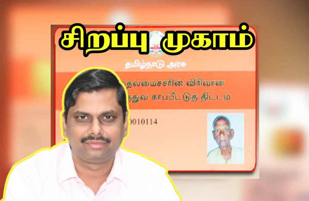 விடுபட்ட பயனாளிகளுக்கு காப்பீட்டு திட்ட அட்டை பதிவு செய்யும் சிறப்பு முகாம் நடைபெற உள்ளது - மாவட்ட ஆட்சித்தலைவர் இளம்பகவத் தகவல்