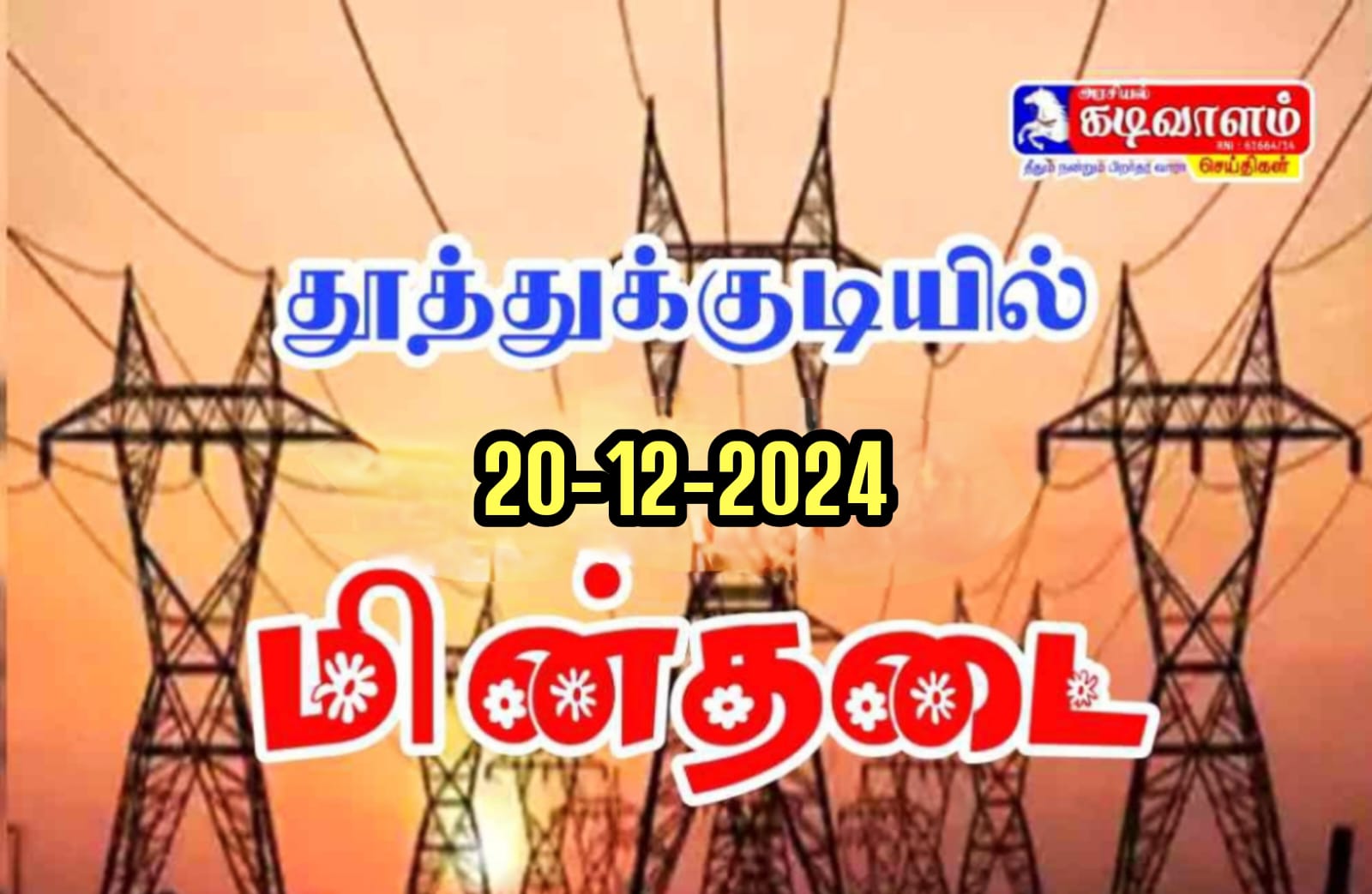 தூத்துக்குடியில் (டி:20) வெள்ளிக்கிழமை மின் தடை அறிவிப்பு