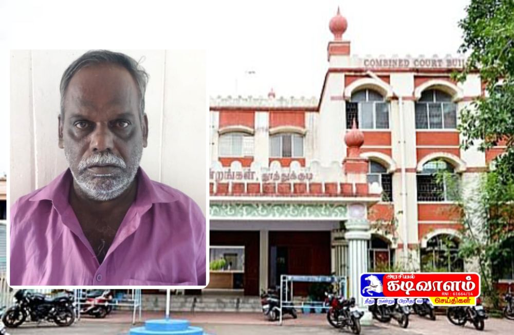 8 வயது சிறுமியை பாலியல் வன்புணர்ச்சி செய்த நபருக்கு 20 ஆண்டுகள் கடுங்காவல் சிறை தண்டனை - தூத்துக்குடி போக்சோ நீதிமன்றம் தீர்ப்பு