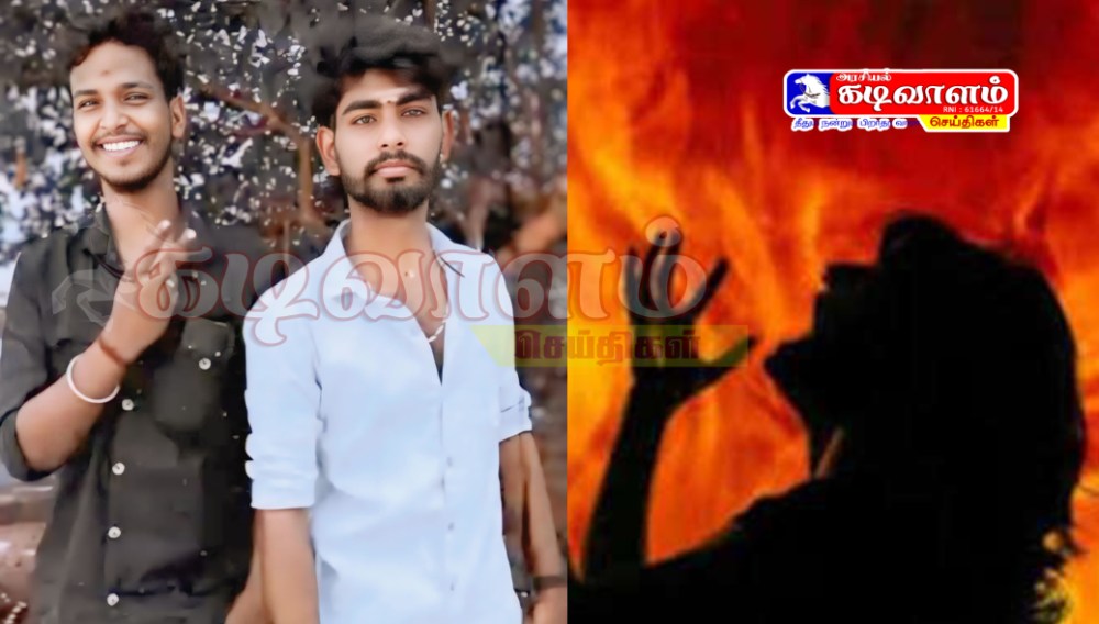 எட்டையாபுரம் அருகே பேச மறுத்த 17 வயது சிறுமியை தீவைத்து எரிக்க முயன்ற முன்னாள் காதலன் மற்றும் அவரது நண்பர் கைது - ஆபத்தான நிலையில் தூத்துக்குடி அரசு மருத்துவமனையில் சிகிச்சை.!.