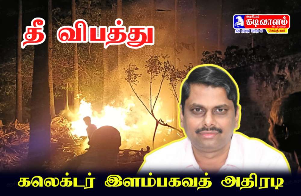 தூத்துக்குடி அத்திமரப்பட்டியில் பயங்கர தீ விபத்து - கலெக்டர் உத்தரவால் உயிர்சேதம் தவிர்ப்பு 