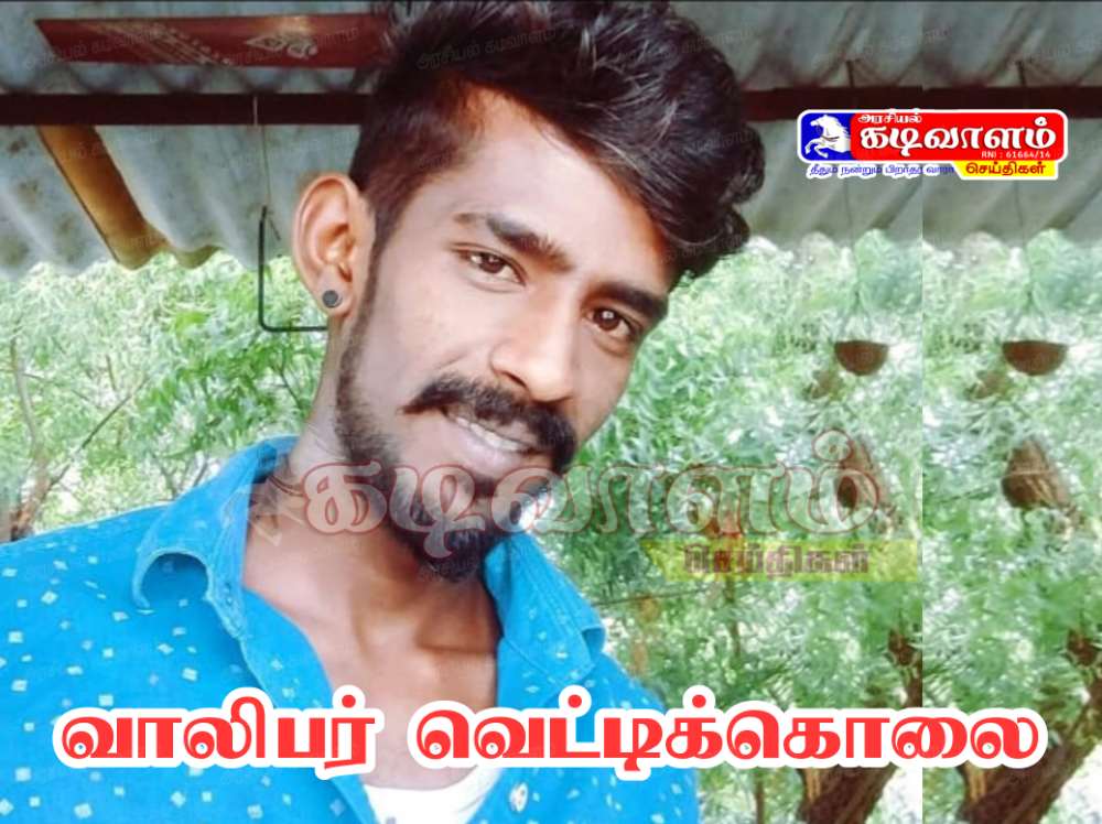 தூத்துக்குடியில் பட்டப்பகலில் வாலிபர் வெட்டிக் கொலை - 4 பேருக்கு போலீசார் வலைவீச்சு :  கொலையின் பிண்ணனி என்ன&zwnj;?.