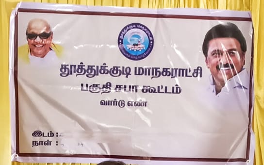 பகுதி மக்கள் இல்லாமல் பகுதி சபா கூட்டமா.?. - திமுக அரசுக்கு களங்கம் ஏற்படுத்தும் செயலா.?. - தூத்துக்குடி மாநகர பகுதி மக்கள் குற்றச்சாட்டு.!.