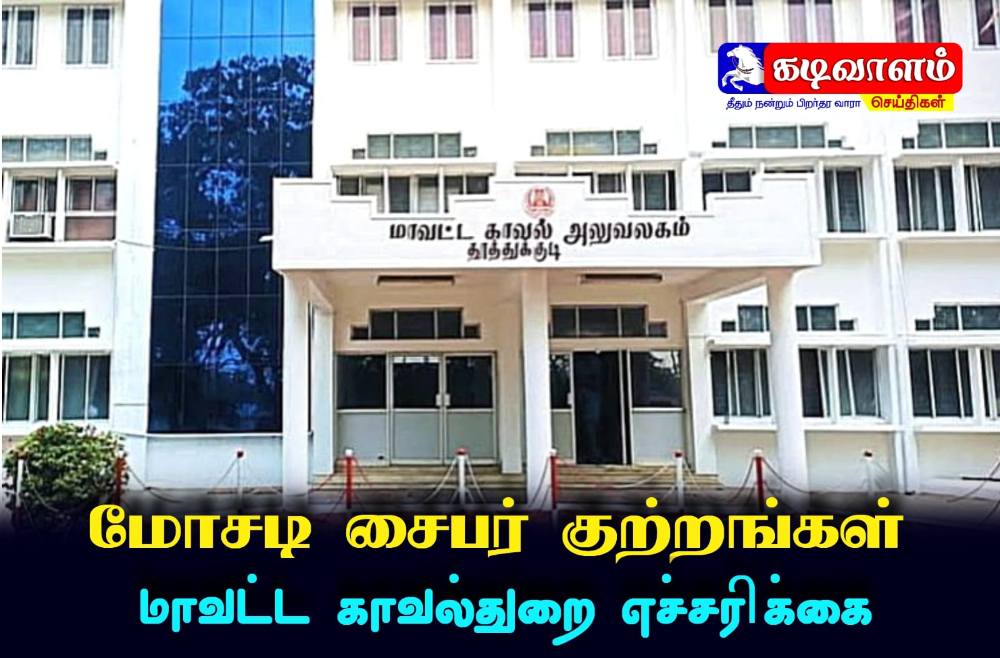 குறைந்த பணம் முதலீடு செய்தால் அதிக லாபம் பெறலாம்- மகா மோசடி குறித்து தூத்துக்குடி மாவட்ட காவல்துறை பொதுமக்களுக்கு எச்சரிக்கை