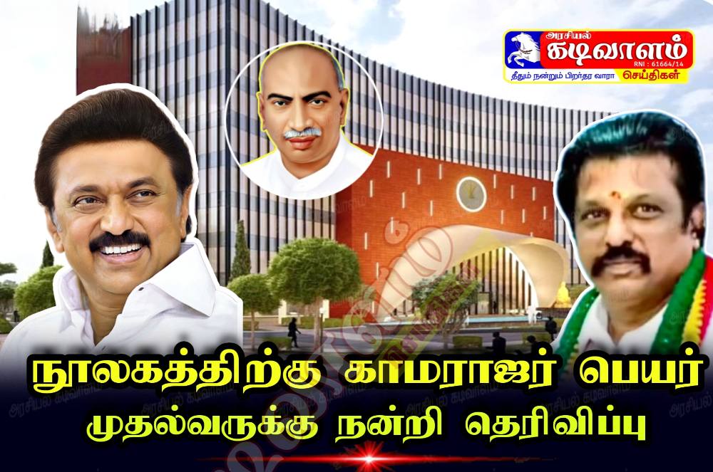 திருச்சி நூலகத்திற்கு காமராஜர் பெயர்- அறிவித்த முதல்வர் மு.க. ஸ்டாலினுக்கு பெருந்தலைவர் மக்கள் நலச்சங்கம்  அமைப்பின் நிறுவனத் தலைவர் எஸ்.பி. மாரியப்பன் நன்றி தெரிவித்தார்