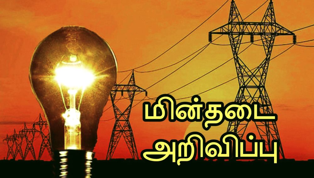 தூத்துக்குடி மாநகர பகுதிகளில் 16-09-2025 அன்று மின் தடை அறிவிப்பு
