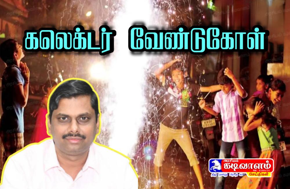 விபத்து, ஒலி மற்றும் மாசற்ற தீபாவளியை கொண்டாடுங்கள்- பொதுமக்களுக்கு தூத்துக்குடி கலெக்டர் இளம்பகவத் வேண்டுகோள்.!.