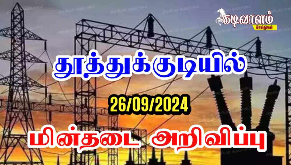 தூத்துக்குடியில் வரும் 26ஆம் தேதி மின் நிறுத்தம் செய்யப்படும் பகுதிகள் அறிவிப்பு