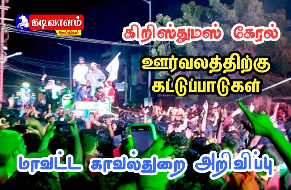 தூத்துக்குடியில் கிறிஸ்துமஸ் கேரல் அலங்கார வாகன ஊர்வலத்திற்கு கட்டுப்பாடுகள்- மாவட்ட காவல்துறை அறிவிப்பு