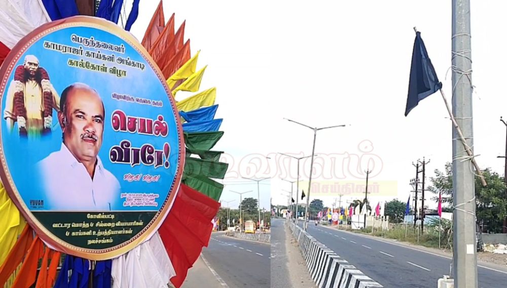 கோவில்பட்டி விழாவிற்கு வருகை தரும் சபாநாயகர் மற்றும் அமைச்சருக்கு எதிர்ப்பு தெரிவித்து கருப்பு கொடி கட்டிய கிராம மக்கள்.!.
