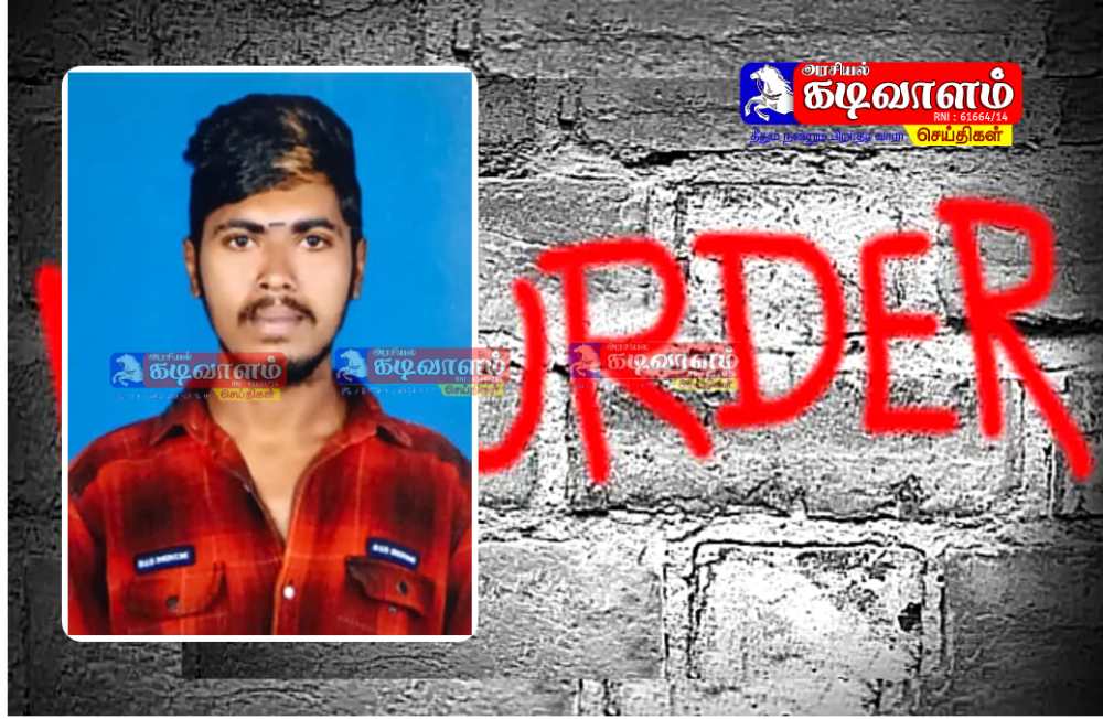 தூத்துக்குடியில் இளைஞர் குத்திக்கொலை - 3 பேர் கொண்ட கும்பலுக்கு போலீஸ் வலைவீச்சு.! 
