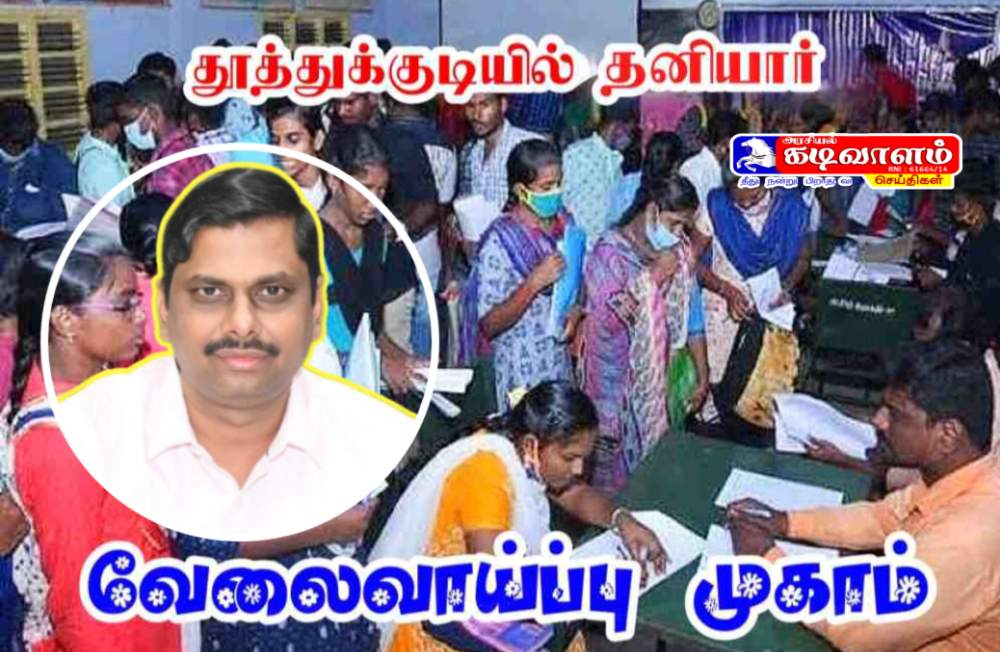 தூத்துக்குடியில் தனியார்துறை வேலைவாய்ப்பு முகாம் நடைபெற உள்ளது - மாவட்ட ஆட்சியர் இளம்பகவத் தகவல்