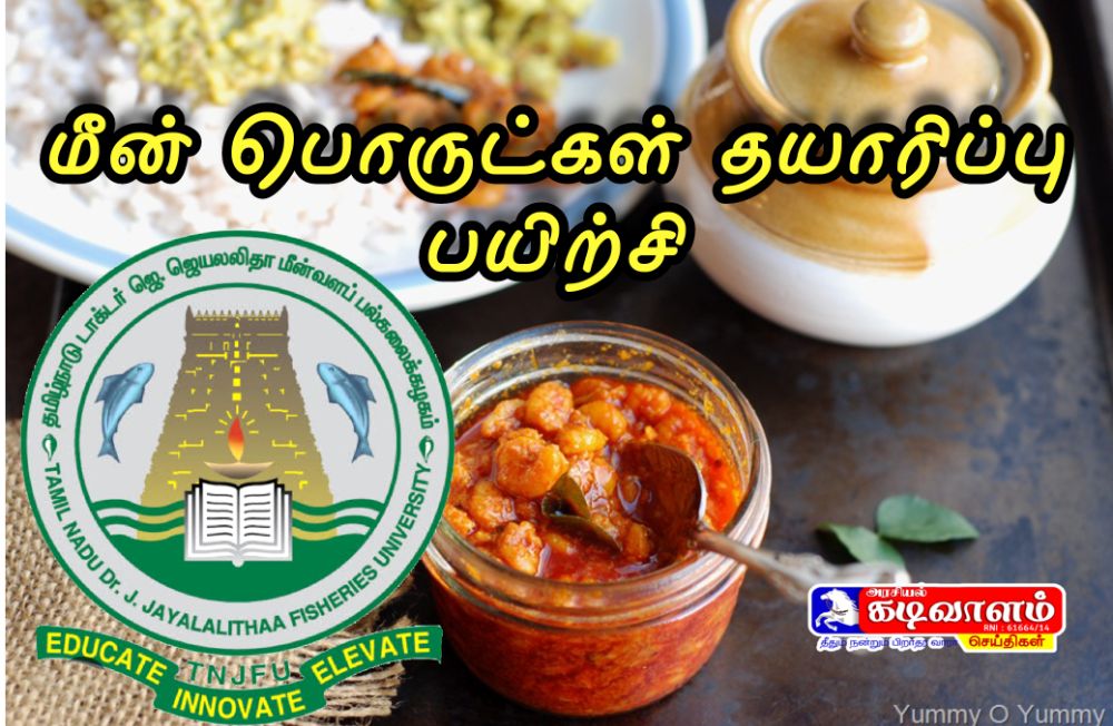 தூத்துக்குடி மீன்வளக் கல்லூரி - ஆராய்ச்சி நிலையத்தில் மதிப்பூட்டிய மீன்பொருட்கள் தயாரிப்பு முறைகள் குறித்த ஒரு நாள் பயிற்சி வருகிற 26ஆம் தேதி நடைபெற உள்ளது