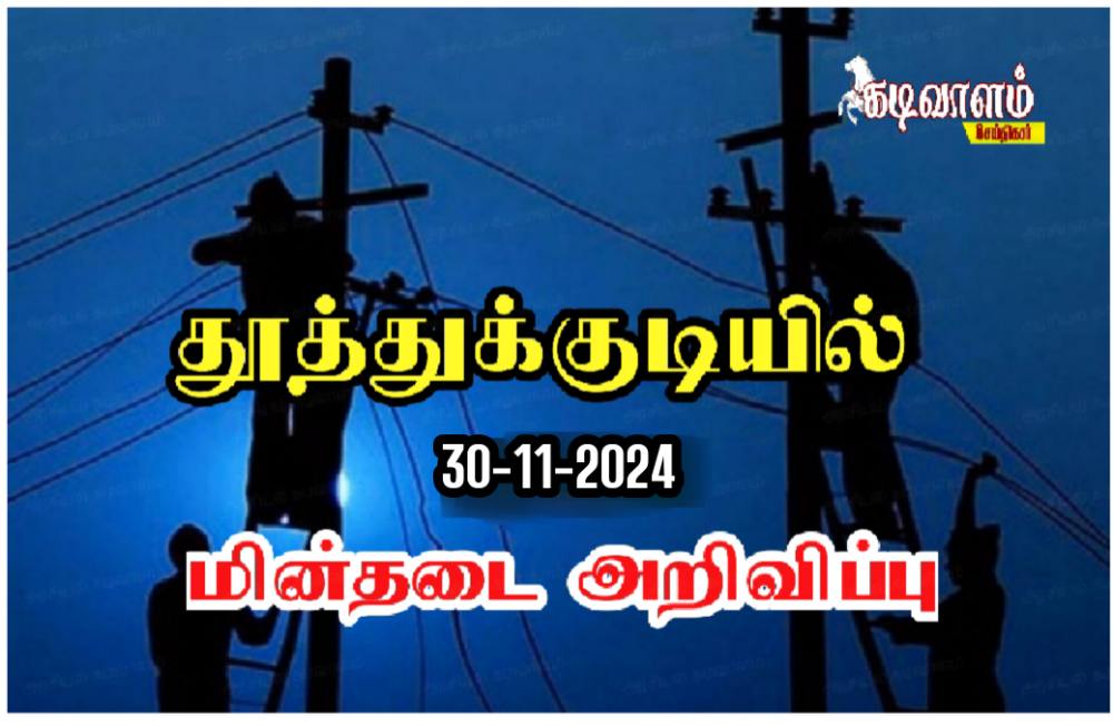 தூத்துக்குடியில் நாளை 30ஆம் தேதி மின் நிறுத்தம்  செய்யப்படும் பகுதிகள் அறிவிப்பு