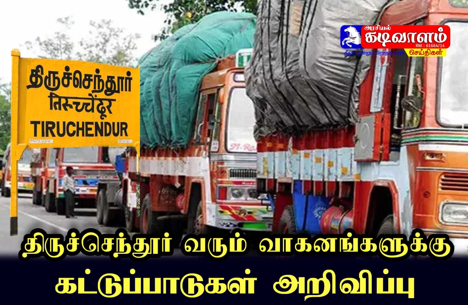 திருச்செந்தூர் கும்பாபிஷேக விழாவை முன்னிட்டு திருச்செந்தூர் வரும் வாகனங்களுக்கு கட்டுப்பாடு போக்குவரத்து விதிமுறைகள் அறிவிப்பு