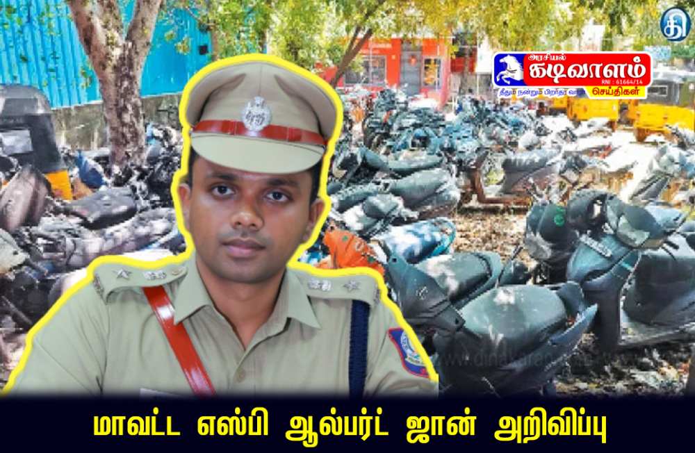 தூத்துக்குடி மாவட்ட காவல் துறையினரால் பறிமுதல் செய்யப்பட்ட 63 வாகனங்களுக்கு வரும் 30ஆம் தேதி பொது ஏலம் - மாவட்ட எஸ்பி ஆல்பர்ட் ஜான் அறிவிப்பு