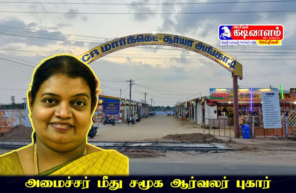 ஆளுங்கட்சி துணையுடன் சூறையாடப்படும் இந்து சமய அறநிலையத் துறையின் தூத்துக்குடி சிவன் கோவில் சொத்துக்கள்.!  அதிகார மீறல்களில் ஈடுபட்டு வருவதாக அமைச்சர் கீதாஜீவன் மற்றும் திமுக நிர்வாகிகள் மீது சமூக ஆர்வலர் புகார் !