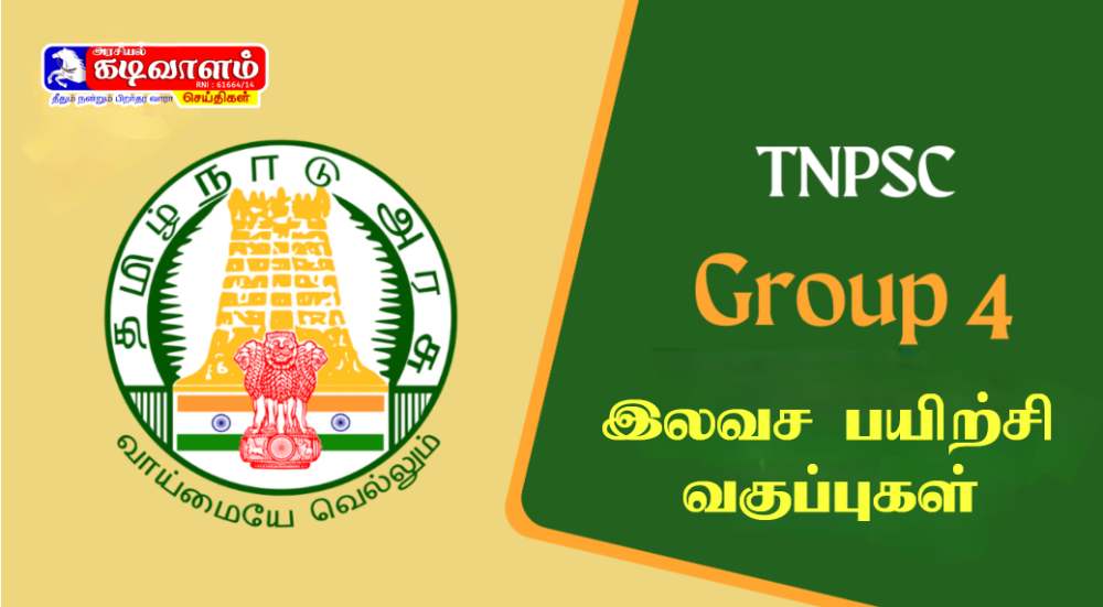 TNPSC Group-IV/VAO தேர்வுக்கான நேரடி இலவச பயிற்சி வகுப்புகள் தொடங்கப்படுகிறது- கலெக்டர் இளம்பகவத் தகவல் 