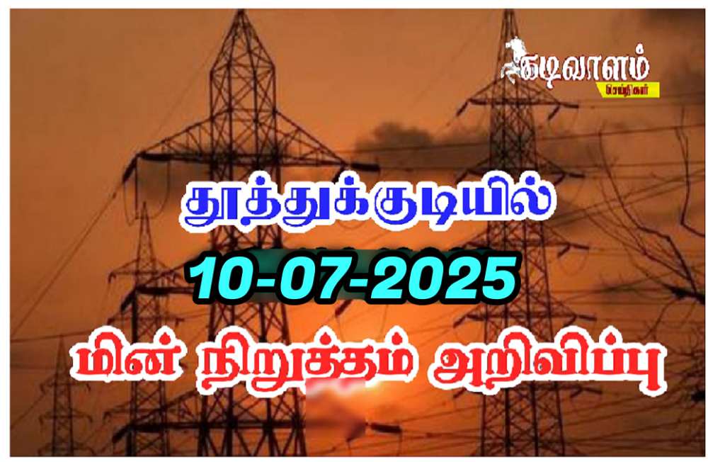 தூத்துக்குடியில் வருகின்ற 10ஆம் தேதி மின் நிறுத்தம் செய்யப்படும் பகுதிகள் அறிவிப்பு 