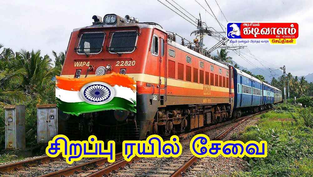 தூத்துக்குடி- பெங்களூர் இடையே கிறிஸ்துமஸ் பண்டிகை சிறப்பு ரயில் 