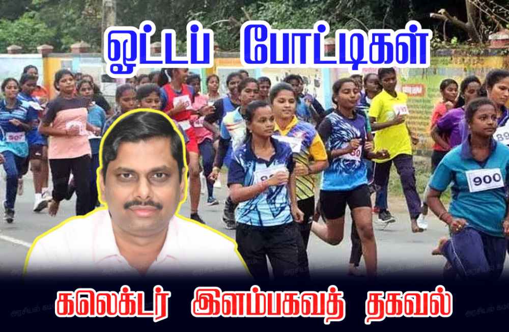 தூத்துக்குடியில் வருகின்ற 29ஆம்தேதி அறிஞர் அண்ணா ஓட்டப் போட்டிகள் நடைபெற உள்ளது - கலெக்டர் இளம்பகவத் தகவல்